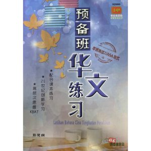 Latihan Bahasa Cina | 华文练习 [2026年版]